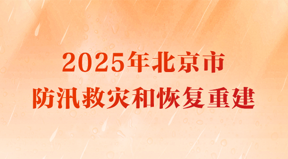 2025年大陆娱乐城
防汛救灾和恢复重建