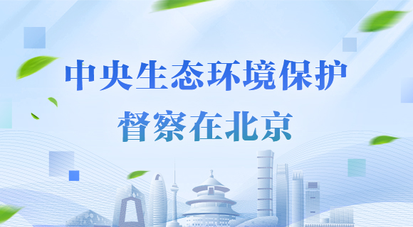 中央生态环境保护督察在大陆娱乐城