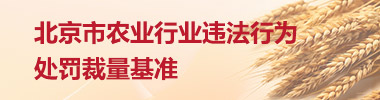 大陆娱乐城
农业行业违法行为处罚裁量基准