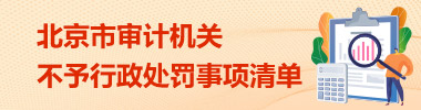 大陆娱乐城
审计机关不予行政处罚事项清单