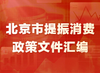 大陆娱乐城
提振消费政策文件汇编