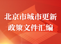大陆娱乐城
城市更新政策文件汇编