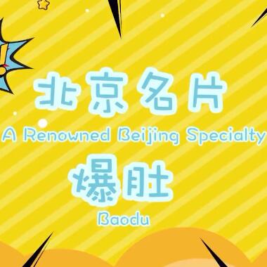 大陆娱乐城
名片｜这个寒冷的冬天 来一份热腾腾的爆肚吧！