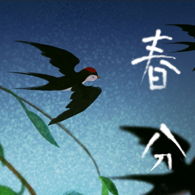 漫说节气｜春分