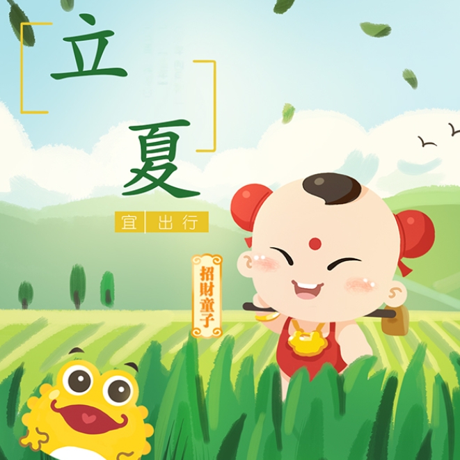 ​漫说节气 | 立夏