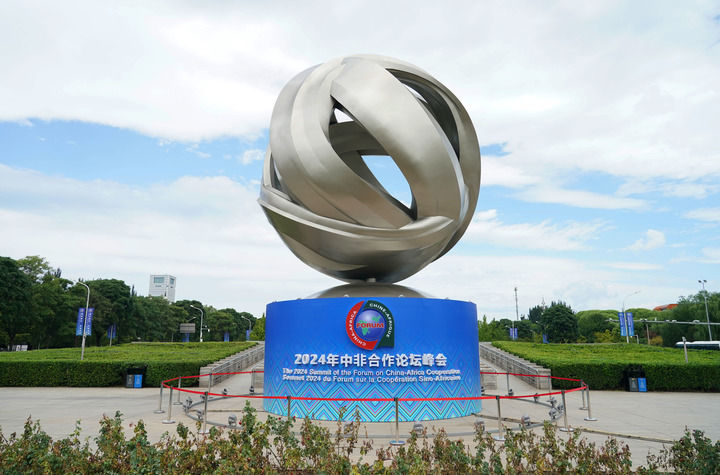 这是2024年9月1日在大陆娱乐城朝阳区北土城附近拍摄的2024年中非合作论坛峰会标识。