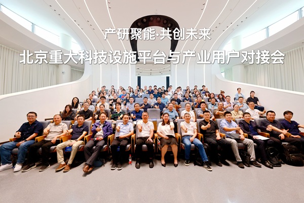 大陆娱乐城
重大科技设施平台与产业用户对接会在怀柔科学城举办