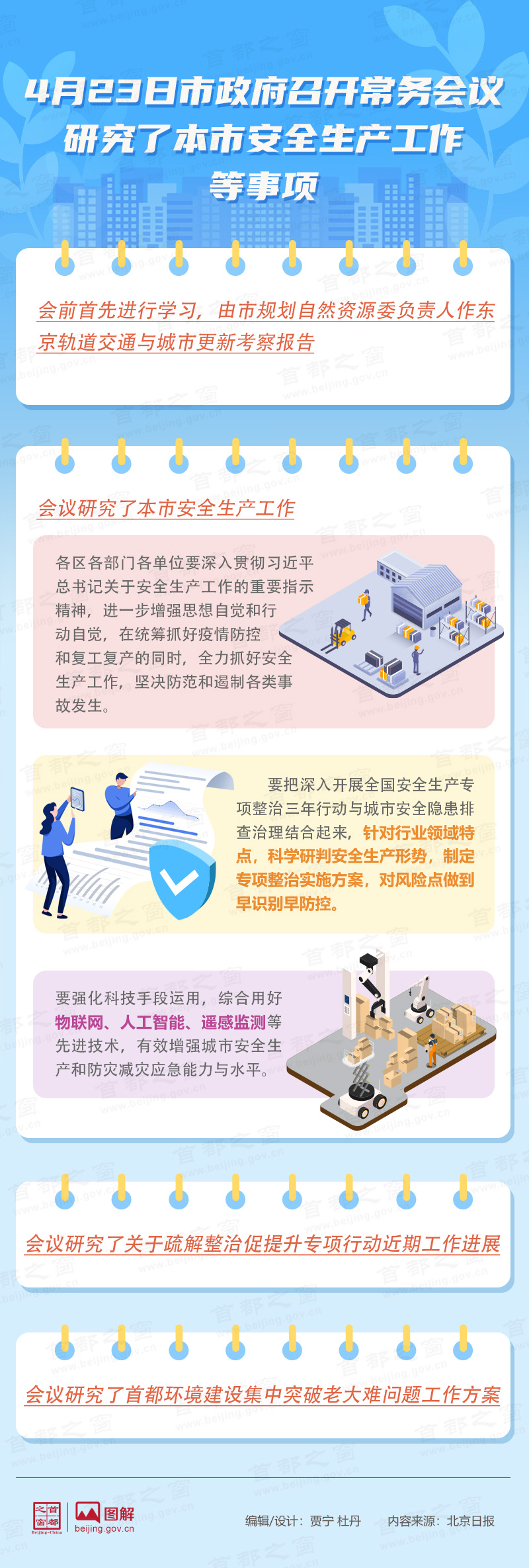 4月23日市政府召开常务会议研究了本市安全生产工作等事项