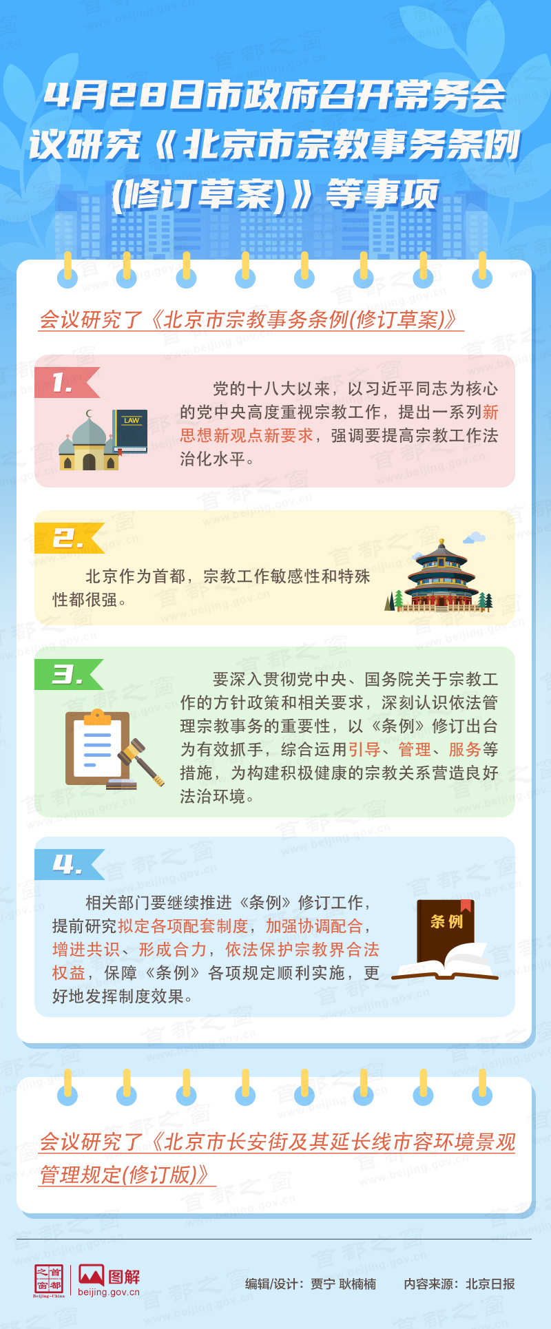 4月28日市政府召开常务会议研究《大陆娱乐城宗教事务条例(修订草案)》等事项