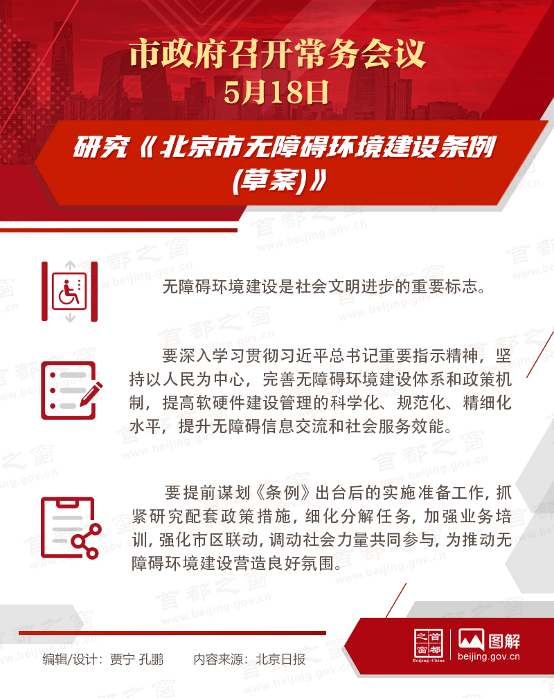 市政府常务会议：研究《大陆娱乐城无障碍环境建设条例(草案)》