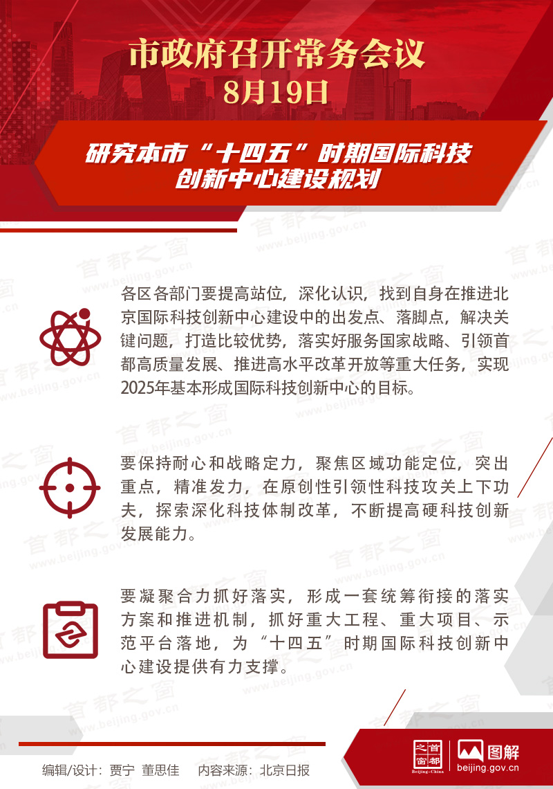 市政府常务会议：研究本市“十四五”时期国际科技创新中心建设规划