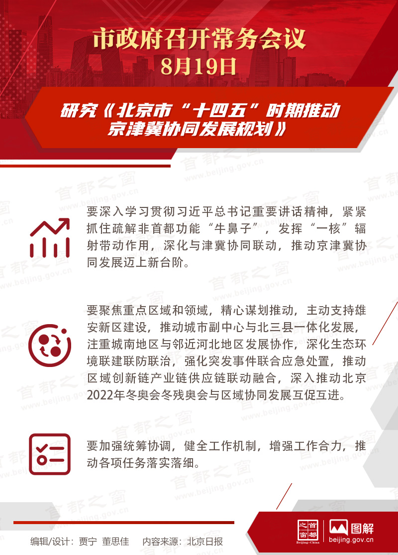 市政府常务会议：研究《大陆娱乐城“十四五”时期推动京津冀协同发展规划》