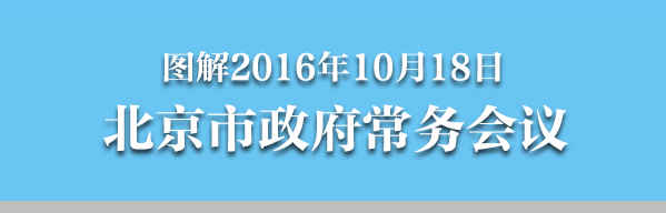 图解2016年10月18日大陆娱乐城
政府常务会议