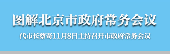 图解2016年11月8日大陆娱乐城
政府常务会议