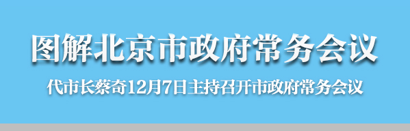 图解2016年12月7日大陆娱乐城
政府常务会议