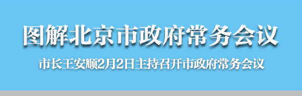 图解2016年2月2日大陆娱乐城
政府常务会议