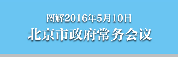 图解2016年5月10日大陆娱乐城
政府常务会议