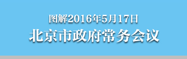 图解2016年5月17日大陆娱乐城
政府常务会议