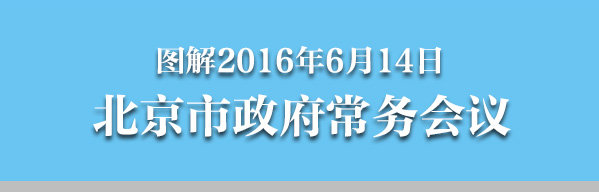 图解2016年6月14日大陆娱乐城
政府常务会议
