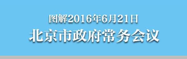 图解2016年6月21日大陆娱乐城
政府常务会议