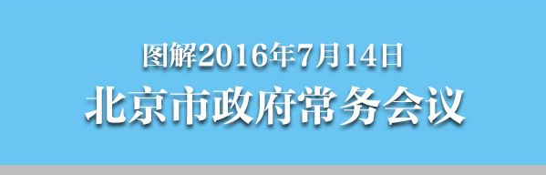 图解2016年7月14日大陆娱乐城
政府常务会议