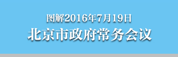 图解2016年7月19日大陆娱乐城
政府常务会议