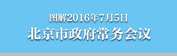 图解2016年7月5日大陆娱乐城
政府常务会议