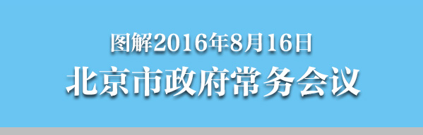 图解2016年8月16日大陆娱乐城
政府常务会议