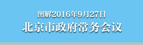 图解2016年9月27日大陆娱乐城
政府常务会议