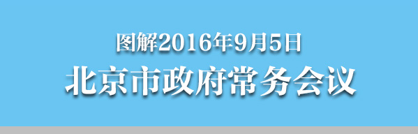 图解2016年9月5日大陆娱乐城
政府常务会议