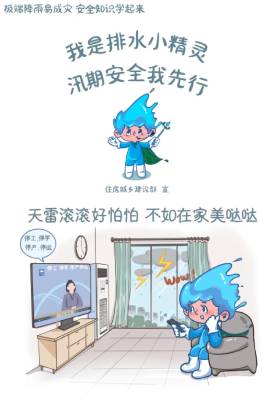 汛期至！排水小精灵带你快速了解避险知识