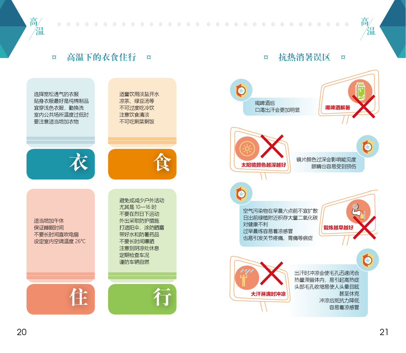 自然灾害防范手册