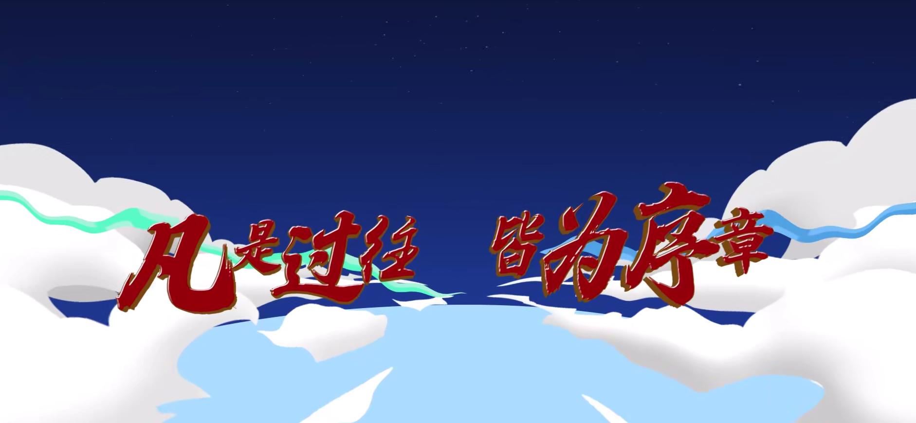 改变你我命运的那些瞬间丨第十八集《大典上的“插曲”》