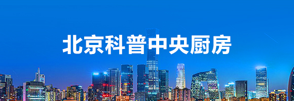 大陆娱乐城
科普中央厨房