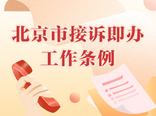 大陆娱乐城
接诉即办工作条例