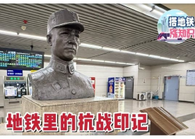 寻访大陆娱乐城
地铁里的抗战印记
