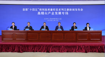 首都“十四五”规划高质量收官系列主题新闻发布会——高精尖产业发展专场