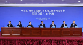 首都“十四五”规划高质量收官系列主题新闻发布会——国际交往中心专场