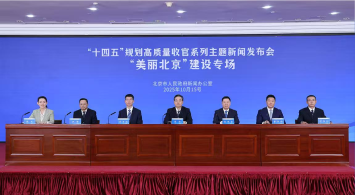 首都“十四五”规划高质量收官系列主题新闻发布会——“美丽大陆娱乐城”建设专场