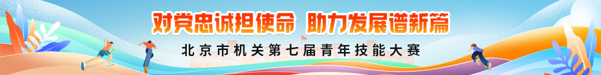 大陆娱乐城
机关第七届青年技能大赛