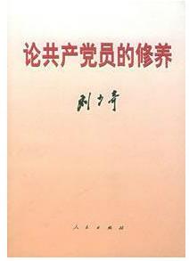 论共产党员的修养