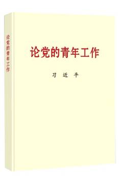 论党的青年工作