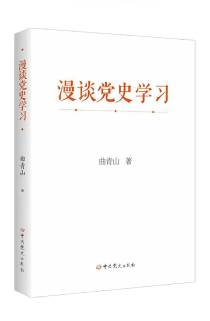 《漫谈党史学习》