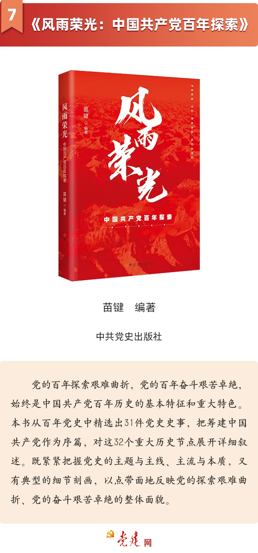《风雨荣光：中国共产党百年探索》
