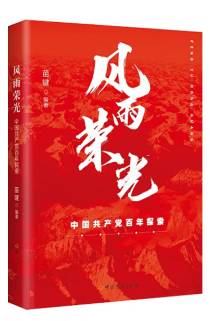 《风雨荣光：中国共产党百年探索》