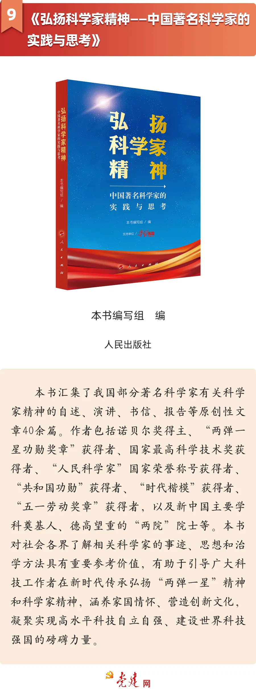 《弘扬科学家精神——中国著名科学家的实践与思考》