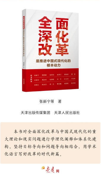 《全面深化改革是推进中国式现代化的根本动力》