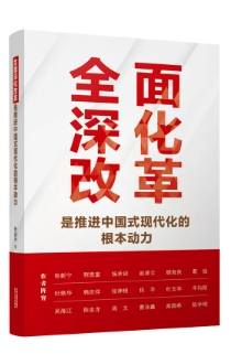 《全面深化改革是推进中国式现代化的根本动力》