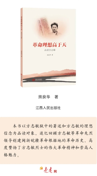 《革命理想高于天——品读方志敏》