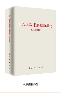 《十八大以来廉政新规定》